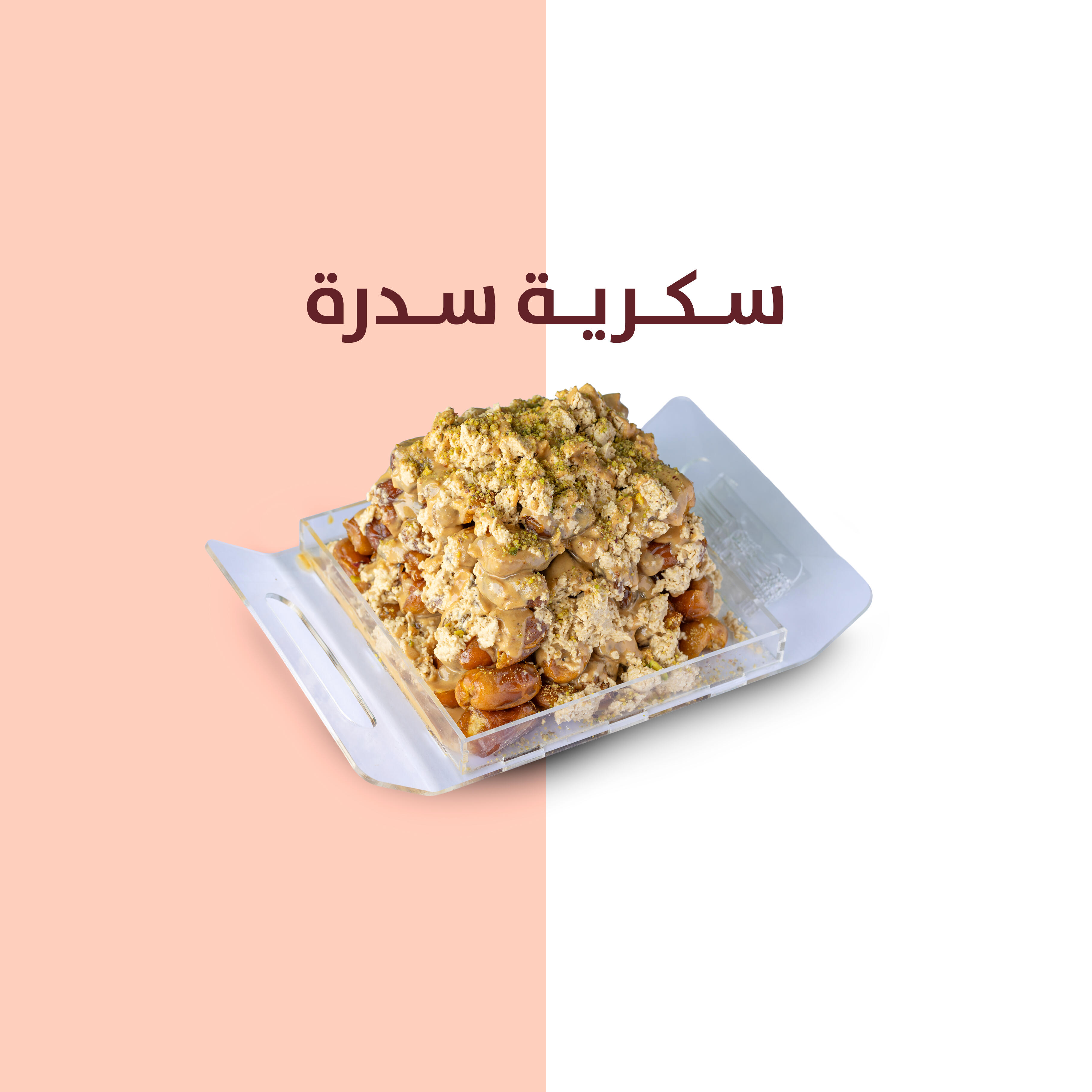 سكرية سدرة